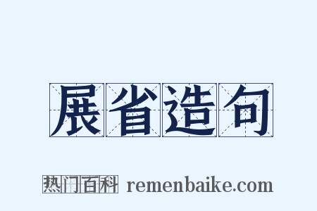 展省造句是什么意思的图片